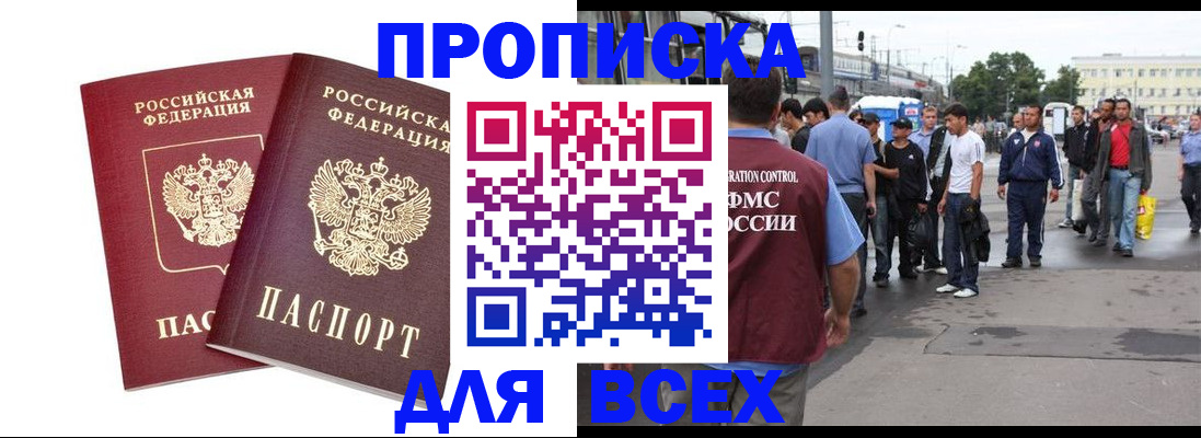прописка в Киселёвске