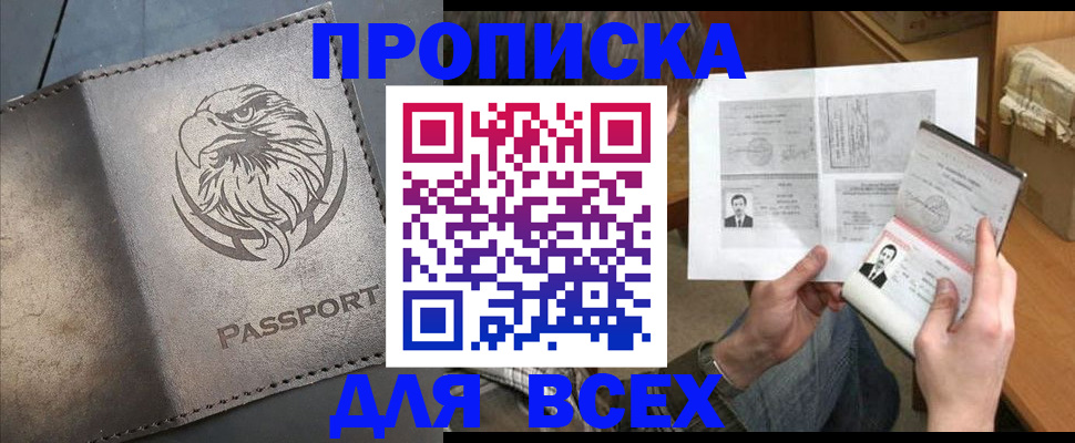 купить прописку в Киселёвске